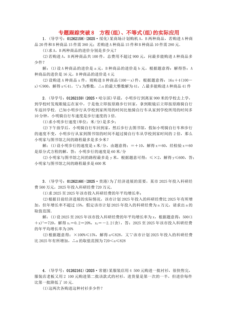 中考数学-专题聚焦--解答题-跟踪突破8-方程组不等式组的实际应用试题1_第1页