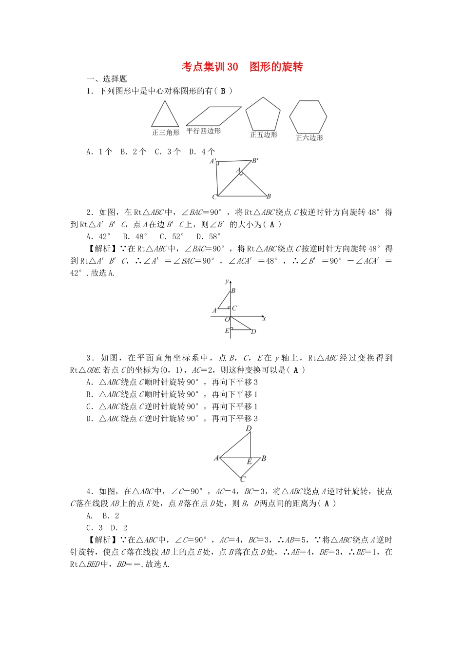 中考数学-第一轮-系统复习-夯实基础--图形的变化-考点集训30-图形的旋转试题_第1页