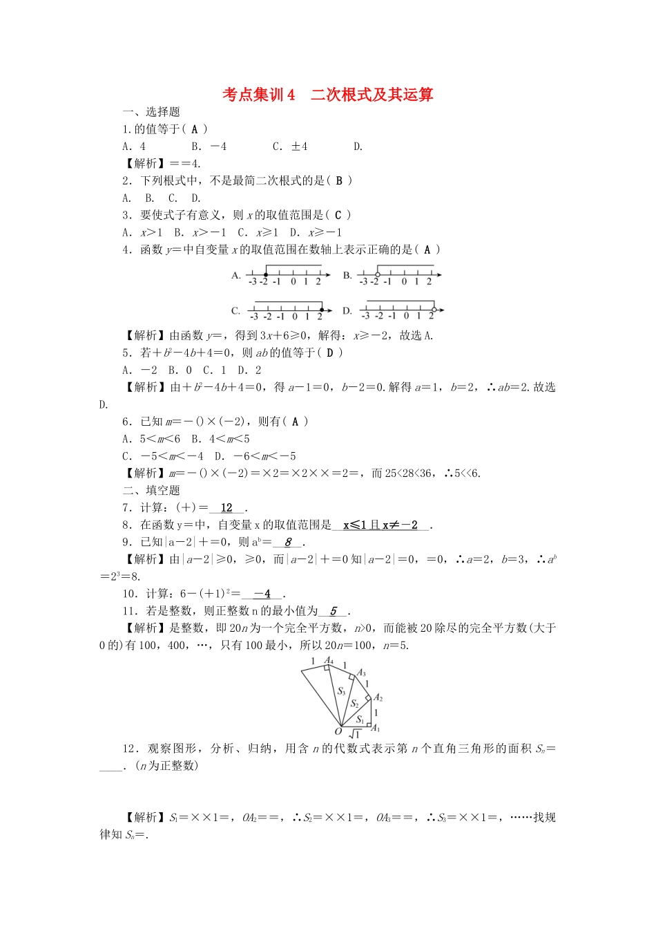 中考数学-第一轮-系统复习-夯实基础--数与式-考点集训4-二次根式及其运算试题_第1页