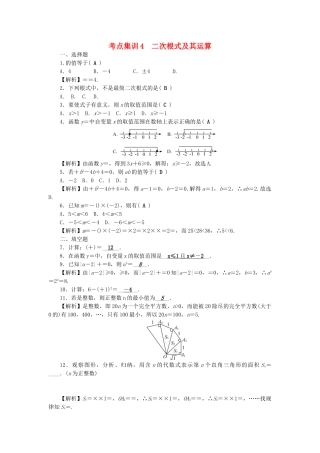 中考数学-第一轮-系统复习-夯实基础--数与式-考点集训4-二次根式及其运算试题