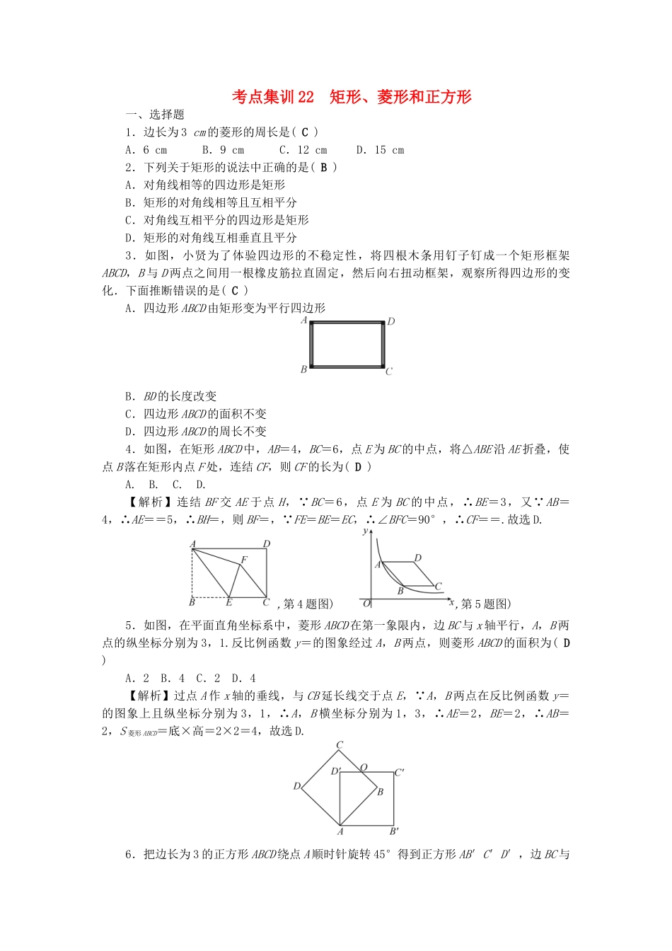 中考数学-第一轮-系统复习-夯实基础--基本图形一考点集训22-矩形菱形和正方形试题_第1页