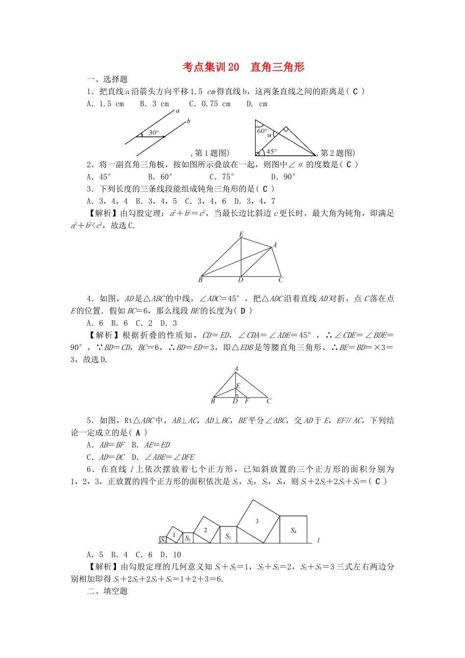中考数学-第一轮-系统复习-夯实基础--基本图形一考点集训20-直角三角形试题_第1页