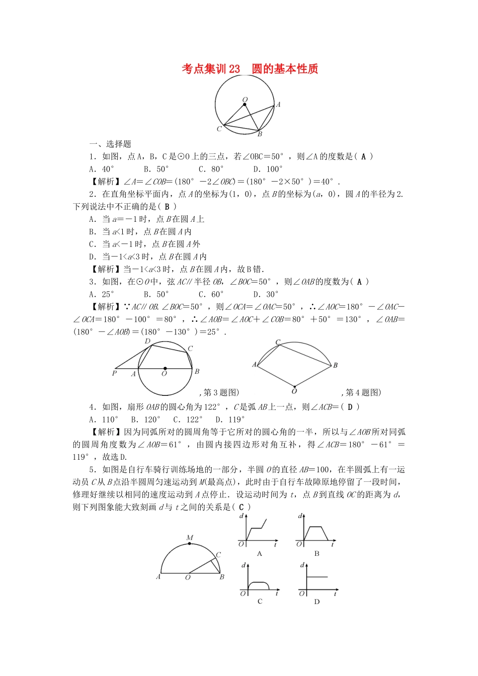 中考数学-第一轮-系统复习-夯实基础--基本图形二考点集训23-圆的基本性质试题_第1页