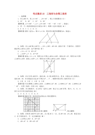 中考数学-第一轮-系统复习-夯实基础--基本图形一考点集训18-三角形与全等三角形试题