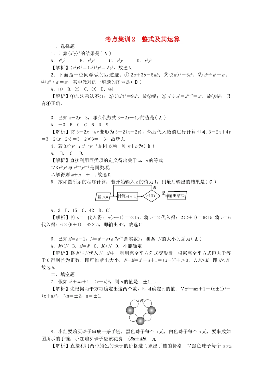 中考数学-第一轮-系统复习-夯实基础--数与式-考点集训2-整式及其运算试题_第1页