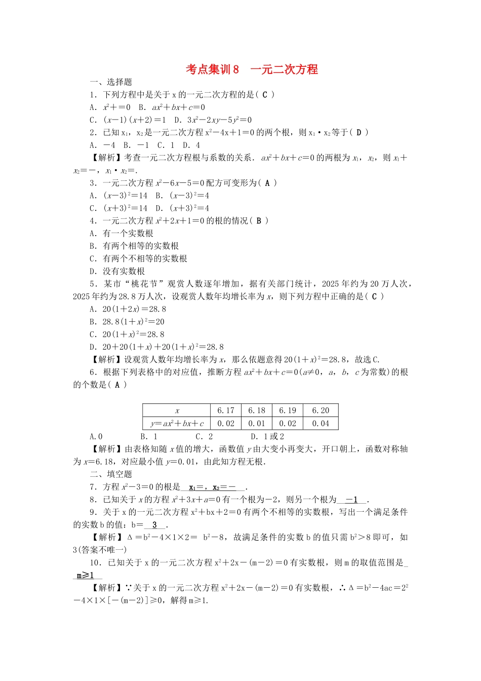 中考数学-第一轮-系统复习-夯实基础--方程与不等式-考点集训8-一元二次方程试题_第1页