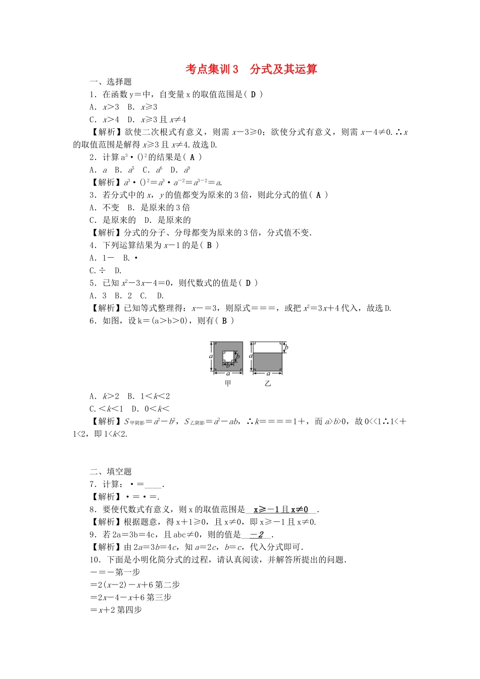 中考数学-第一轮-系统复习-夯实基础--数与式-考点集训3-分式及其运算试题_第1页