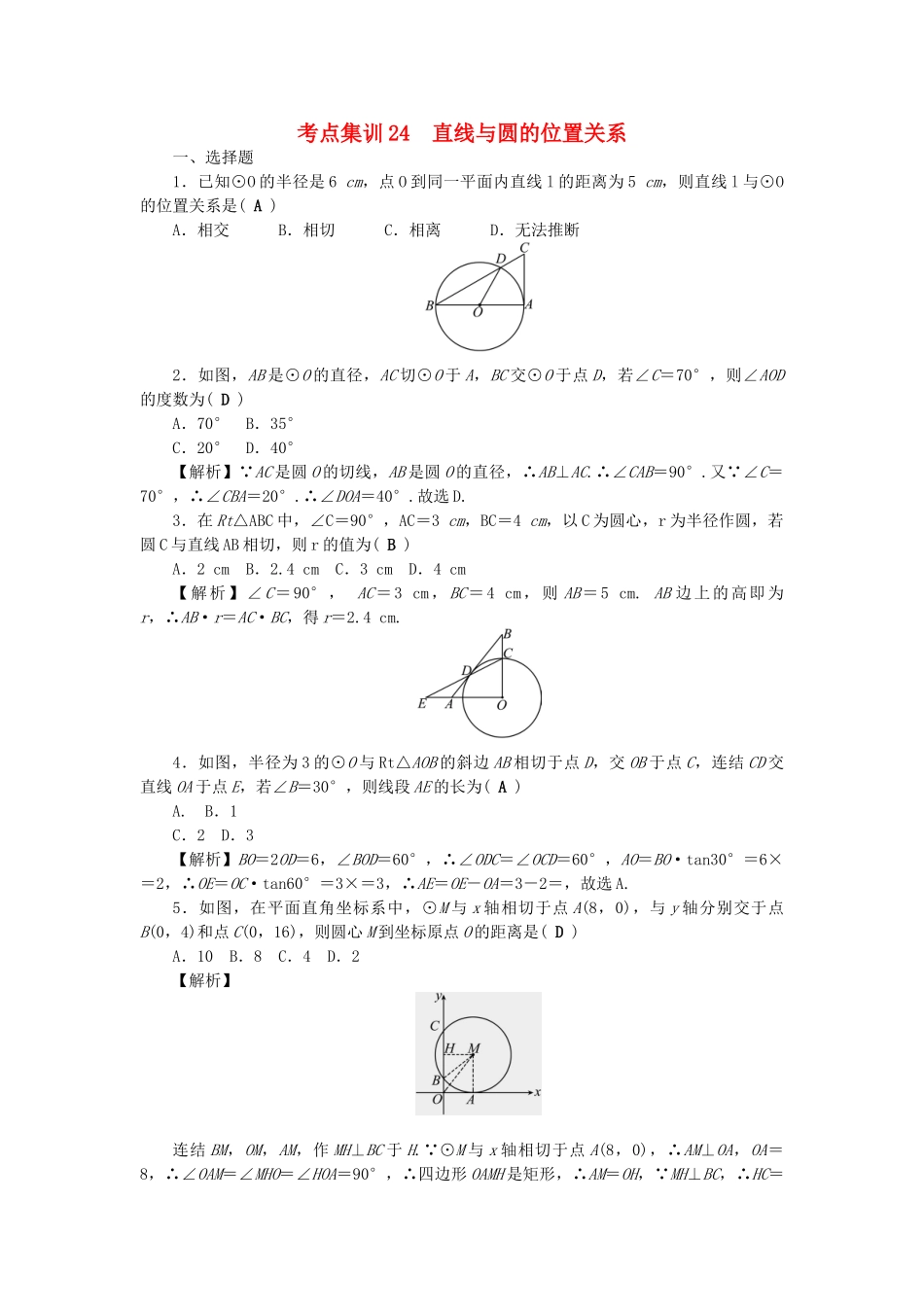 中考数学-第一轮-系统复习-夯实基础--基本图形二考点集训24-直线与圆的位置关系试题_第1页