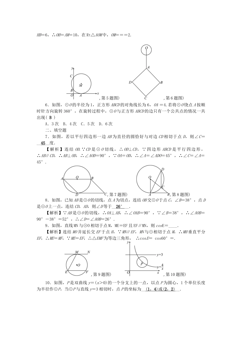 中考数学-第一轮-系统复习-夯实基础--基本图形二考点集训24-直线与圆的位置关系试题_第2页