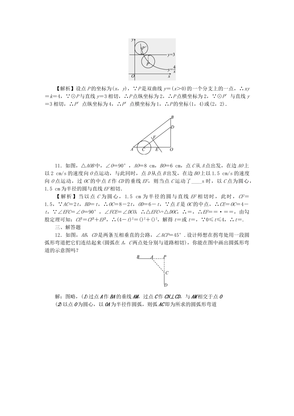 中考数学-第一轮-系统复习-夯实基础--基本图形二考点集训24-直线与圆的位置关系试题_第3页