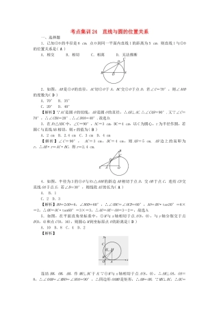 中考数学-第一轮-系统复习-夯实基础--基本图形二考点集训24-直线与圆的位置关系试题