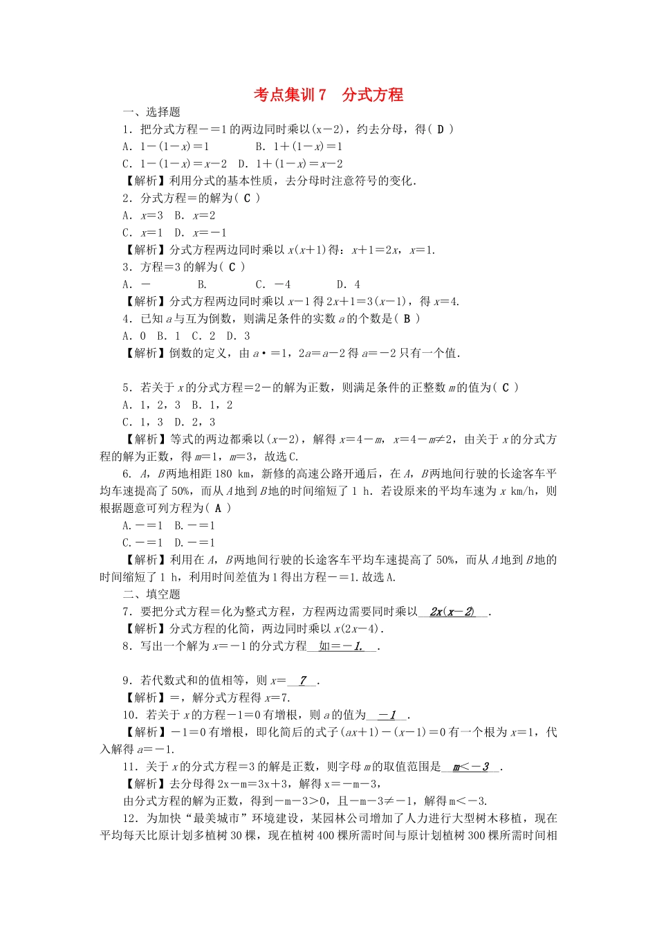 中考数学-第一轮-系统复习-夯实基础--方程与不等式-考点集训7-分式方程试题_第1页