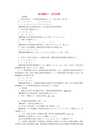 中考数学-第一轮-系统复习-夯实基础--方程与不等式-考点集训7-分式方程试题