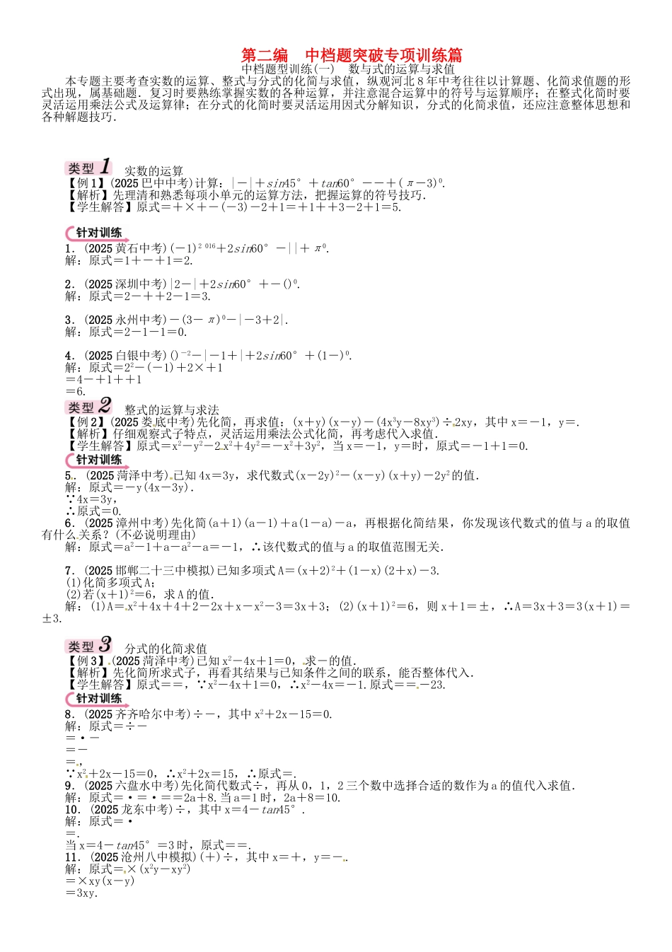 中考数学-第二编-中档题突破专项训练篇-中档题型训练一数与式的运算与求值试题_第1页