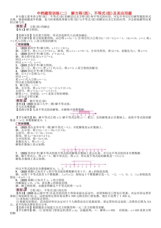 中考数学-第二编-中档题突破专项训练篇-中档题型训练二解方程组不等式组及其应用题试题