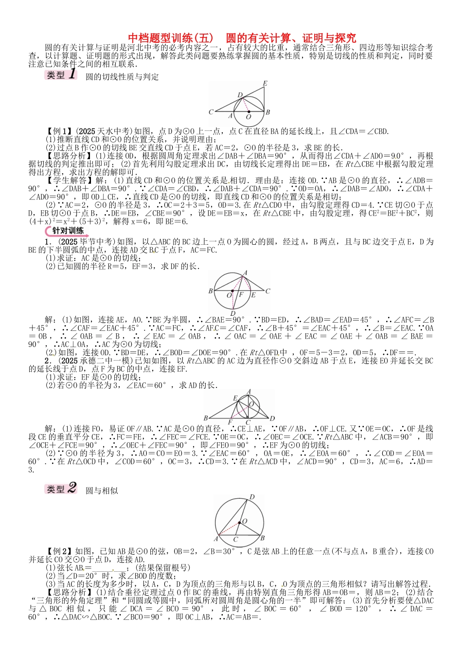 中考数学-第二编-中档题突破专项训练篇-中档题型训练五圆的有关计算证明与探究试题_第1页