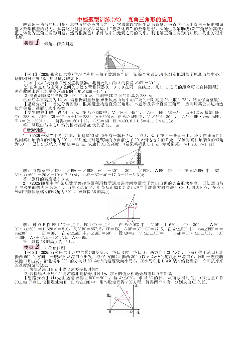 中考数学-第二编-中档题突破专项训练篇-中档题型训练六直角三角形的应用试题_第1页