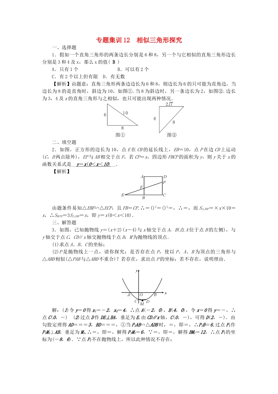 中考数学-第二轮-专题突破-能力提升-专题集训12-相似三角形探究试题_第1页