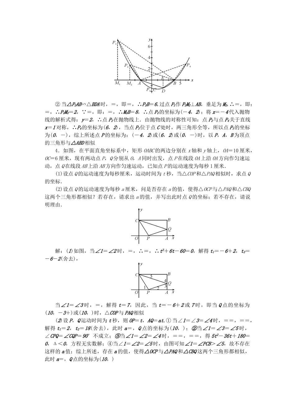 中考数学-第二轮-专题突破-能力提升-专题集训12-相似三角形探究试题_第2页