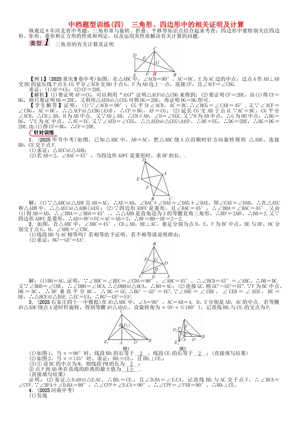 中考数学-第二编-中档题突破专项训练篇-中档题型训练四三角形四边形中的相关证明及计算试题_第1页