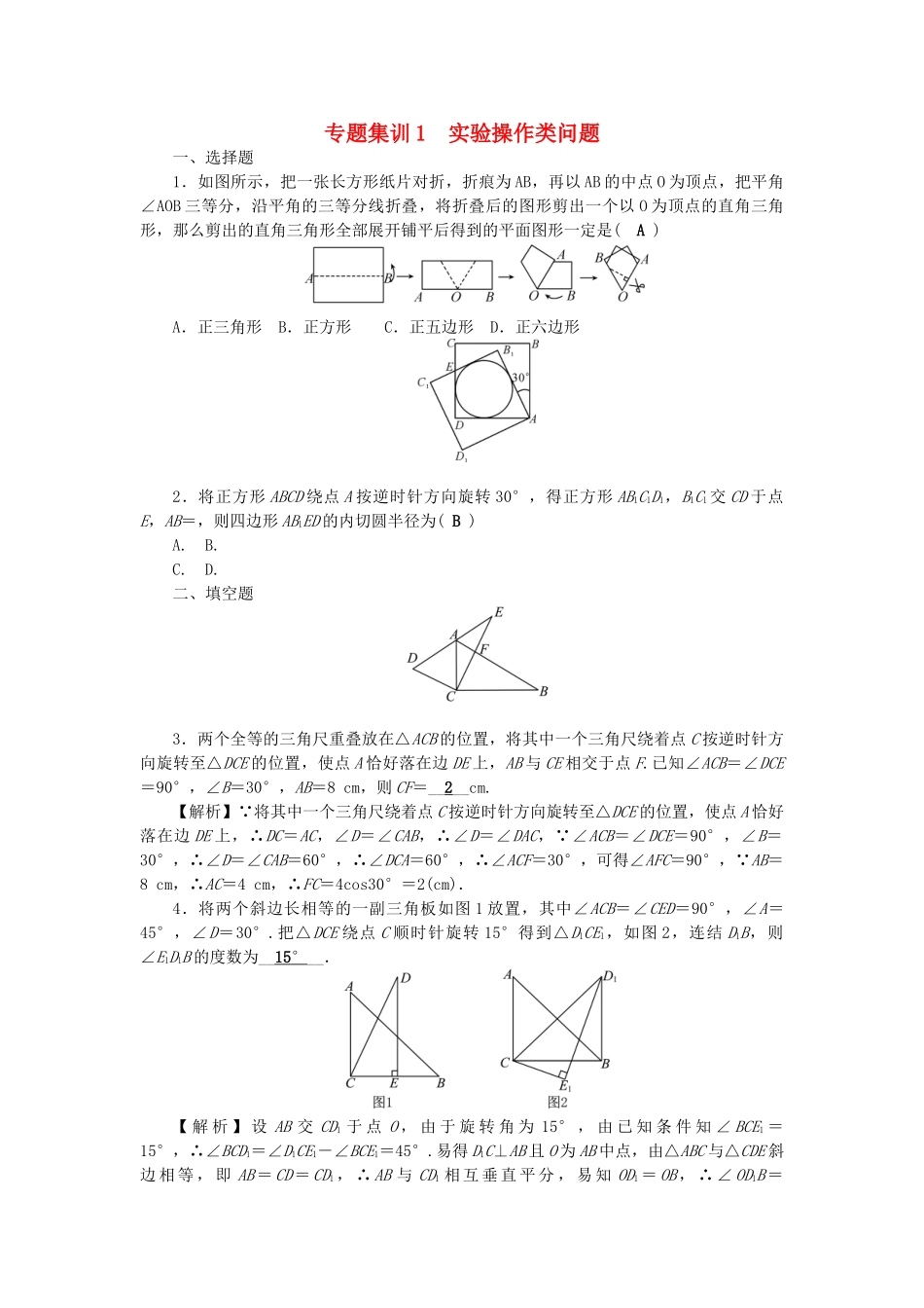 中考数学-第二轮-专题突破-能力提升-专题集训1-实验操作类问题试题_第1页