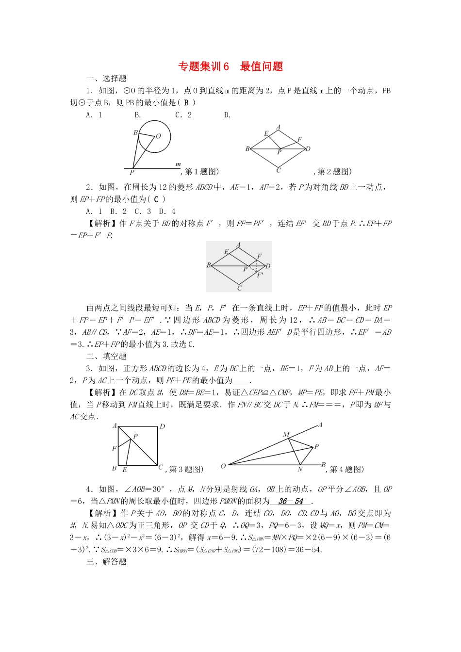 中考数学-第二轮-专题突破-能力提升-专题集训6-最值问题试题_第1页