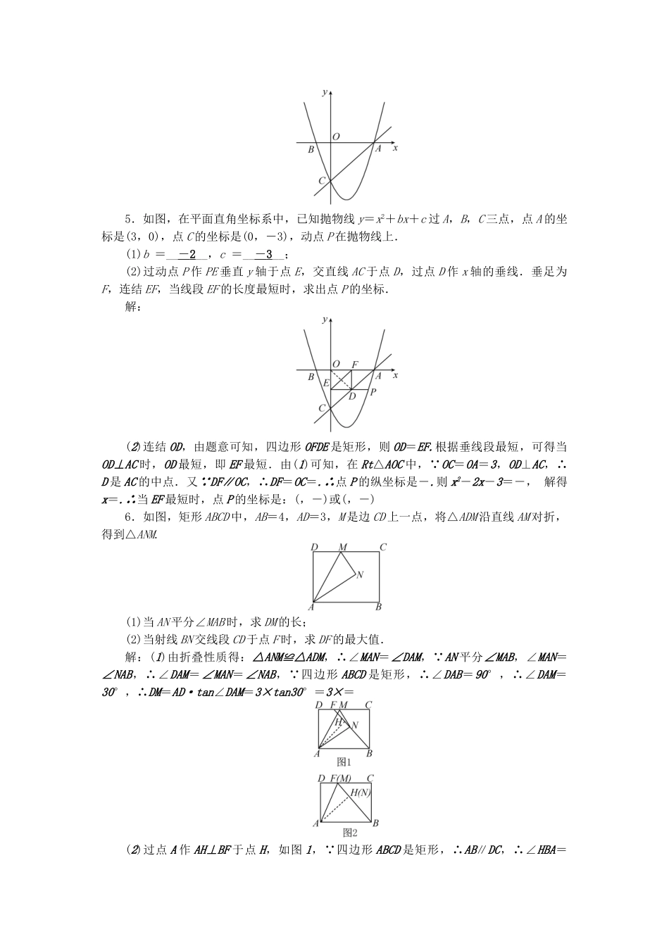 中考数学-第二轮-专题突破-能力提升-专题集训6-最值问题试题_第2页