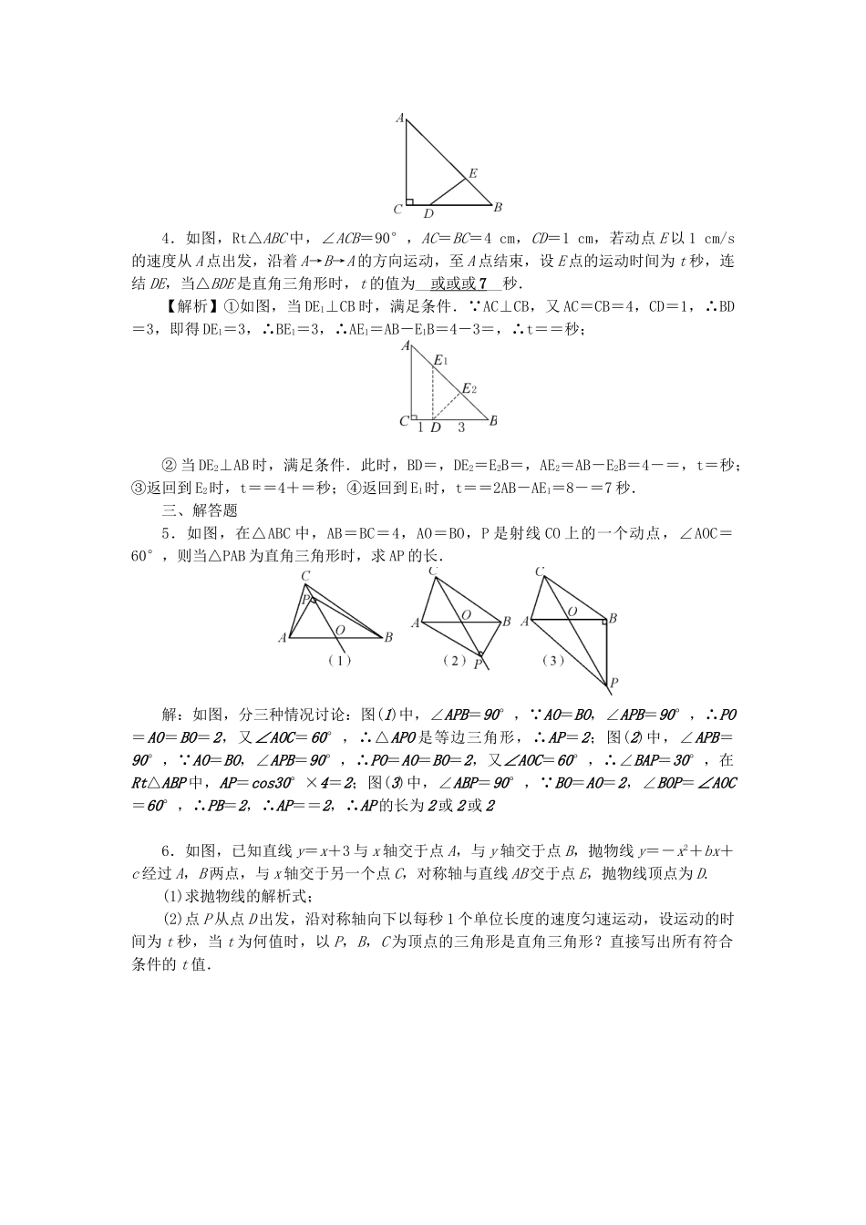中考数学-第二轮-专题突破-能力提升-专题集训11-直角三角形探究试题_第2页