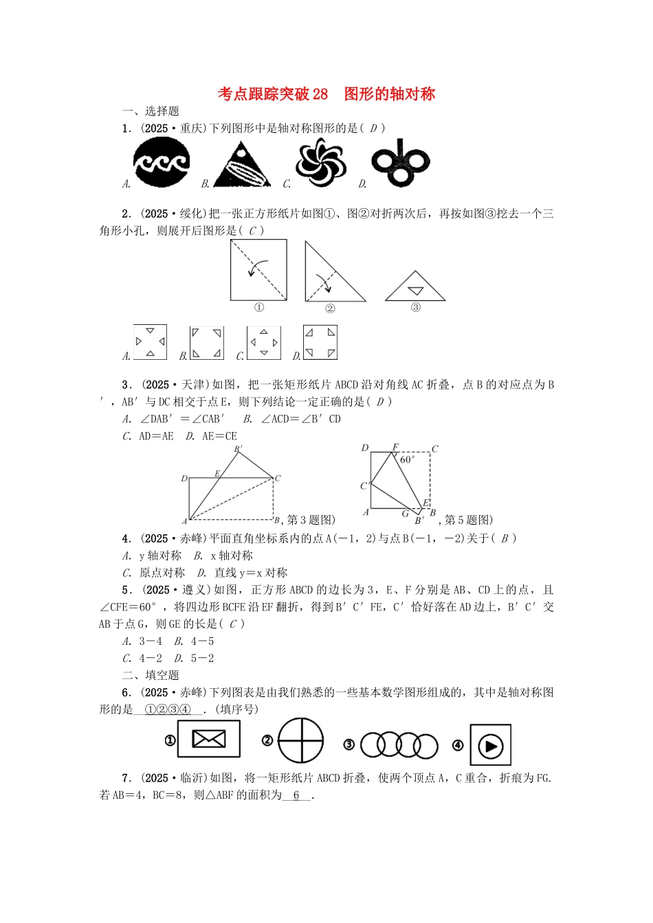 中考数学-考点聚焦--图形的变化-跟踪突破28-图形的轴对称试题1_第1页