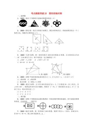 中考数学-考点聚焦--图形的变化-跟踪突破28-图形的轴对称试题1