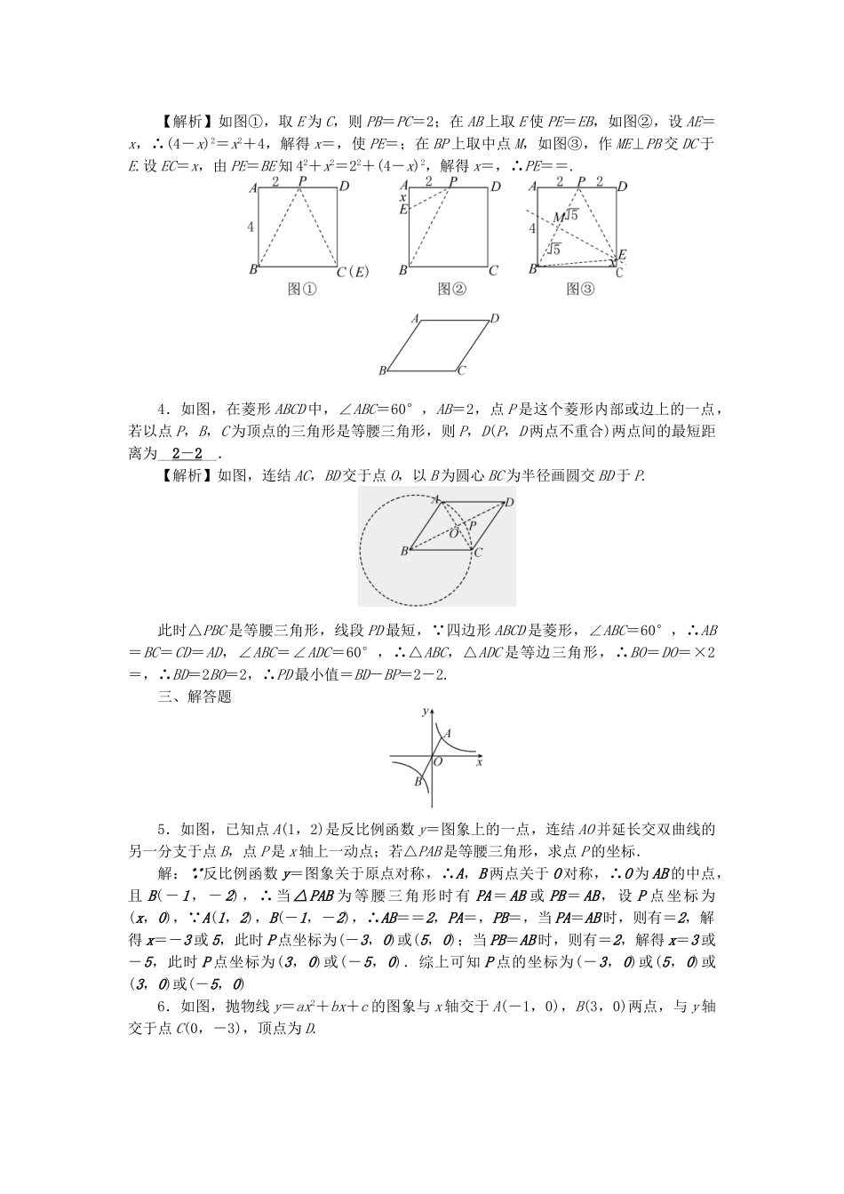 中考数学-第二轮-专题突破-能力提升-专题集训10-等腰三角形探究试题_第2页
