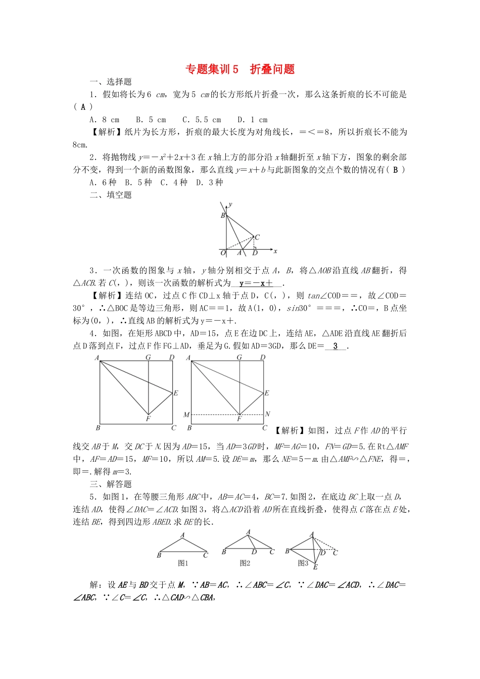 中考数学-第二轮-专题突破-能力提升-专题集训5-折叠问题试题_第1页