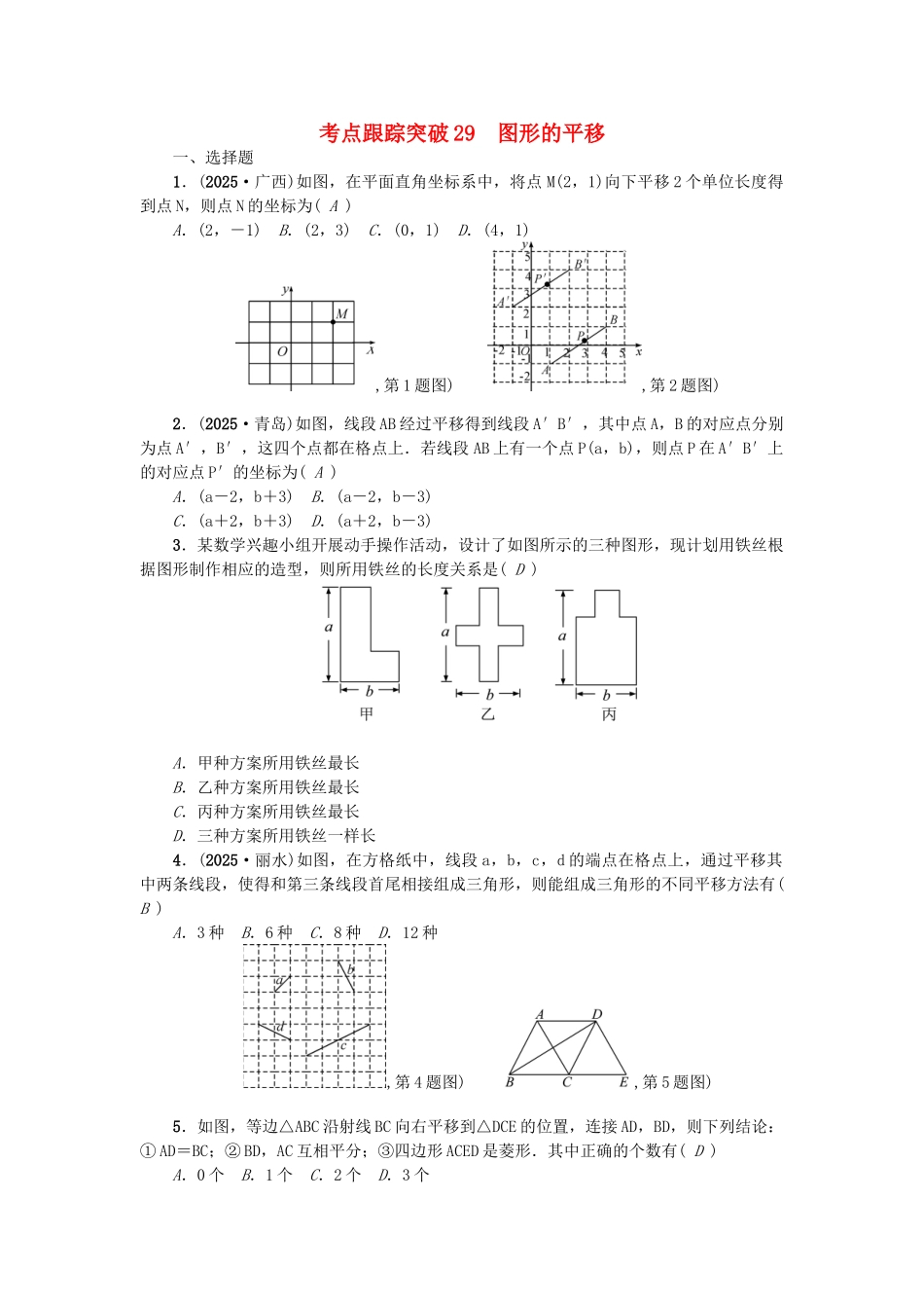 中考数学-考点聚焦--图形的变化-跟踪突破29-图形的平移试题1_第1页