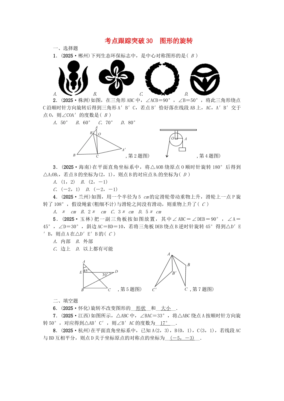 中考数学-考点聚焦--图形的变化-跟踪突破30-图形的旋转试题1_第1页
