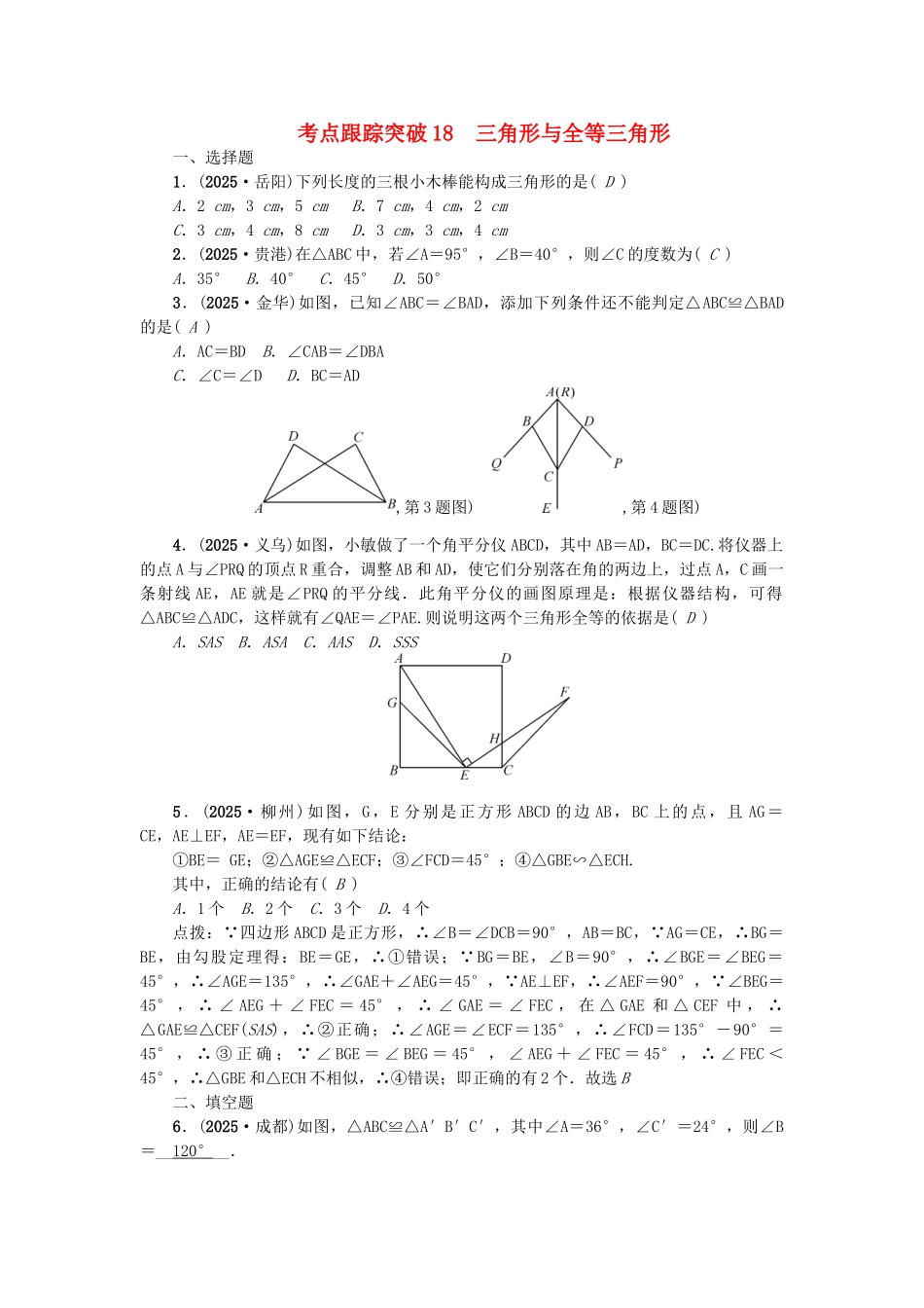 中考数学-考点聚焦--图形的性质一跟踪突破18-三角形与全等三角形试题1_第1页
