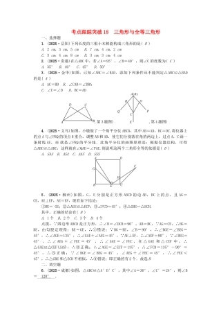中考数学-考点聚焦--图形的性质一跟踪突破18-三角形与全等三角形试题1