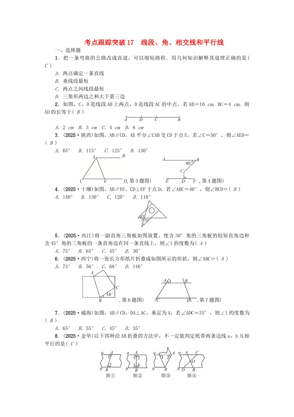 中考数学-考点聚焦--图形的性质一跟踪突破17-线段角相交线和平行线试题1_第1页
