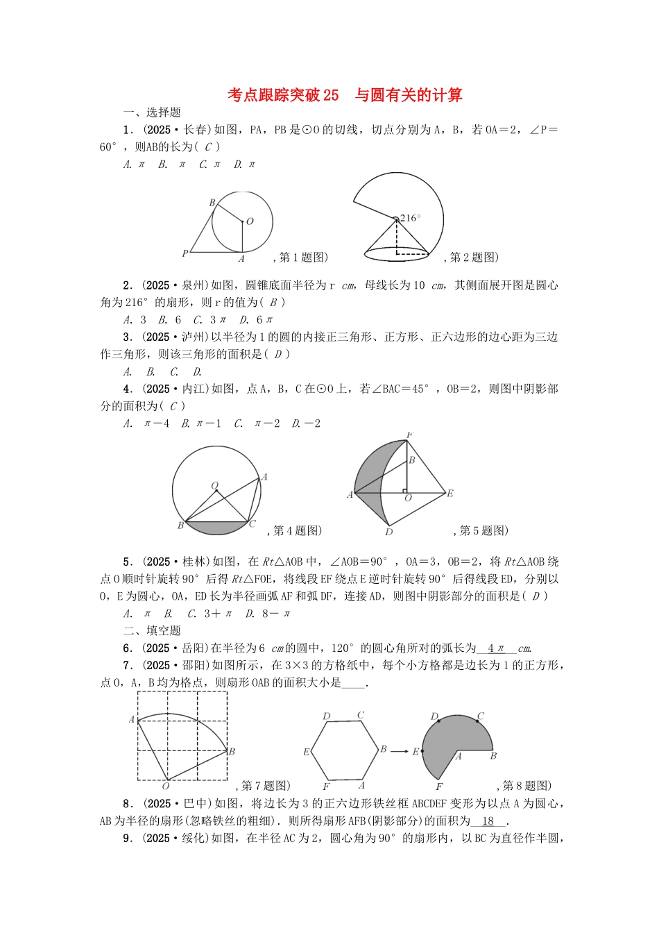 中考数学-考点聚焦--图形的性质二跟踪突破25-与圆有关的计算试题1_第1页