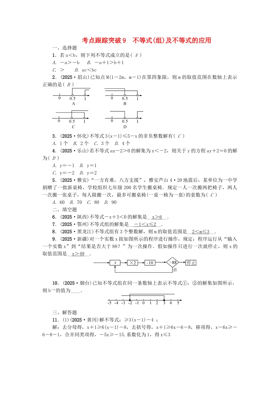 中考数学-考点聚焦--方程与不等式-跟踪突破9-不等式组及不等式的应用试题1_第1页
