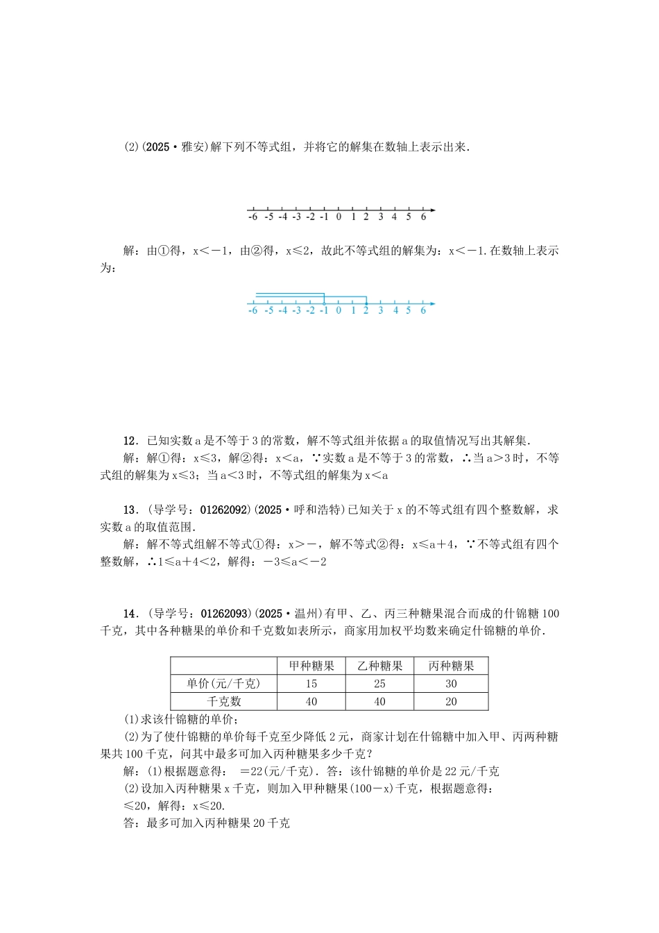 中考数学-考点聚焦--方程与不等式-跟踪突破9-不等式组及不等式的应用试题1_第2页