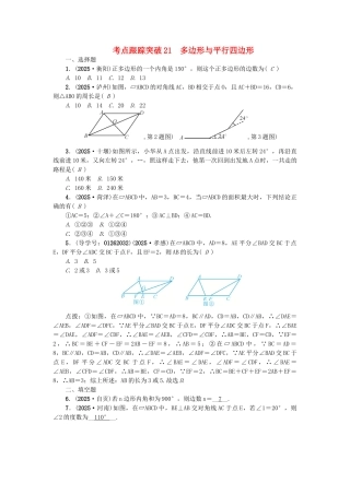 中考数学-考点聚焦--图形的性质一跟踪突破21-多边形与平行四边形试题1