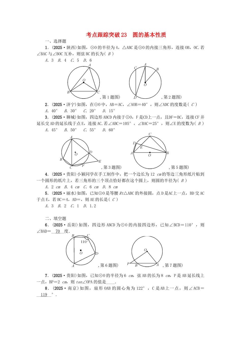 中考数学-考点聚焦--图形的性质二跟踪突破23-圆的基本性质试题1_第1页