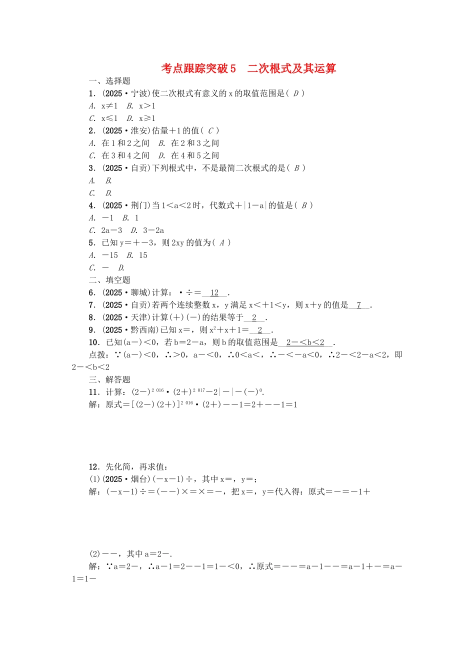 中考数学-考点聚焦--数与式-跟踪突破5-二次根式及其运算试题1_第1页