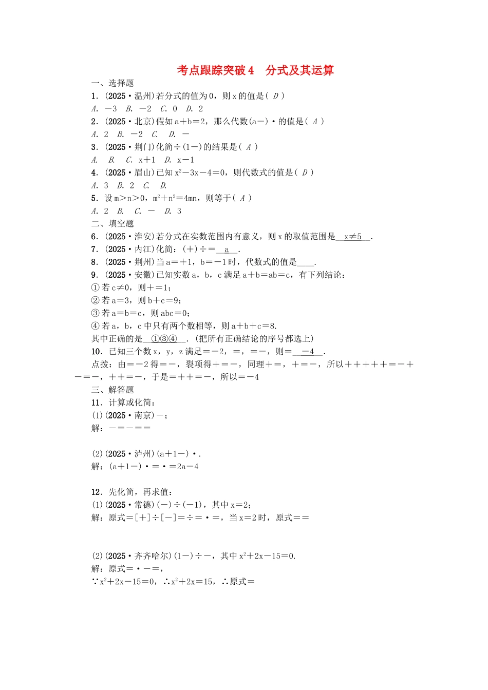 中考数学-考点聚焦--数与式-跟踪突破4-分式及其运算试题1_第1页