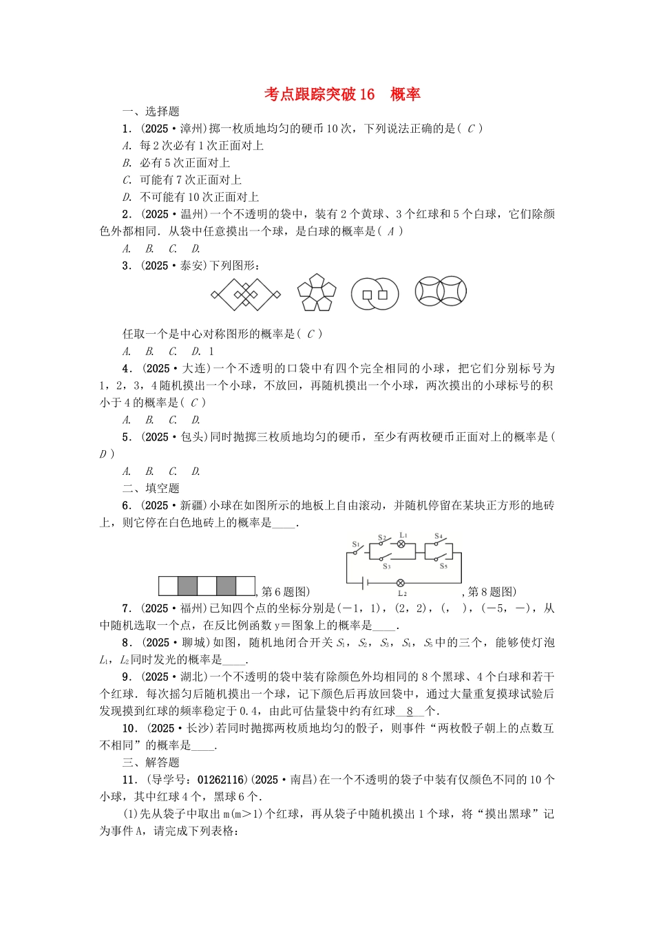 中考数学-考点聚焦--统计与概率-跟踪突破16-概率试题1_第1页