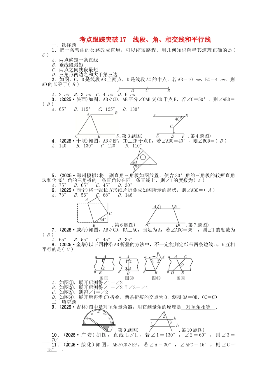 中考数学-考点跟踪突破17-线段角相交线和平行线试题1_第1页