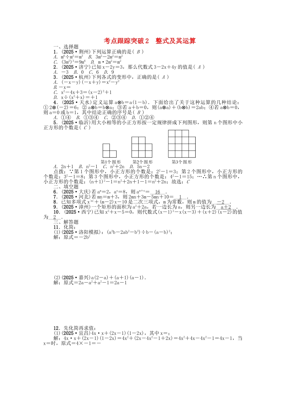 中考数学-考点跟踪突破2-整式及其运算试题1_第1页
