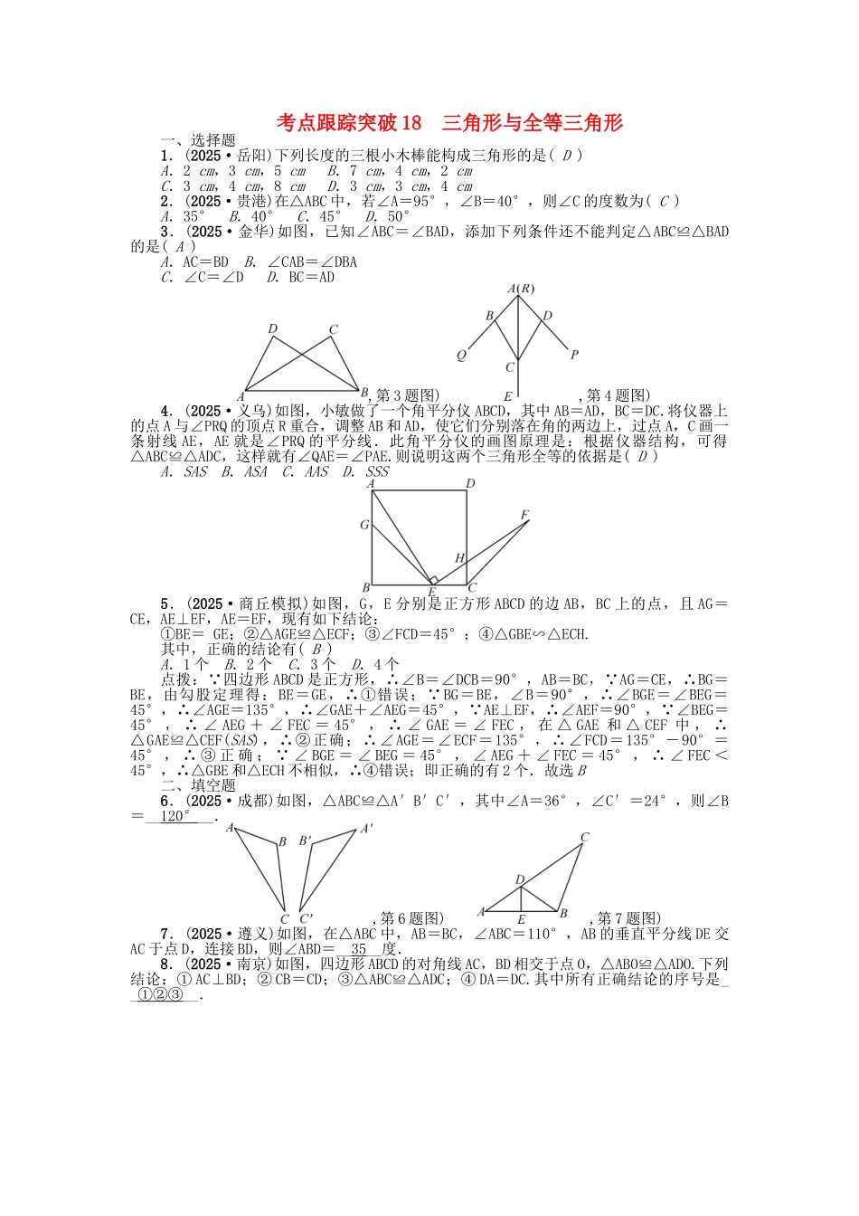 中考数学-考点跟踪突破18-三角形与全等三角形试题1_第1页