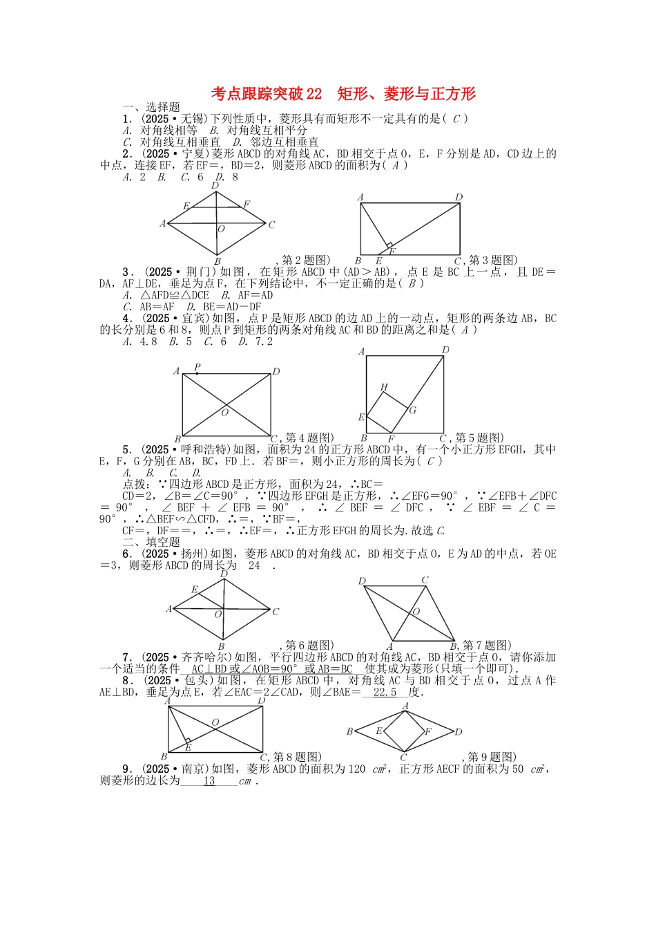 中考数学-考点跟踪突破22-矩形菱形与正方形试题1_第1页