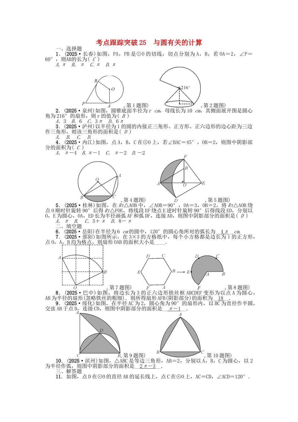 中考数学-考点跟踪突破25-与圆有关的计算试题1_第1页